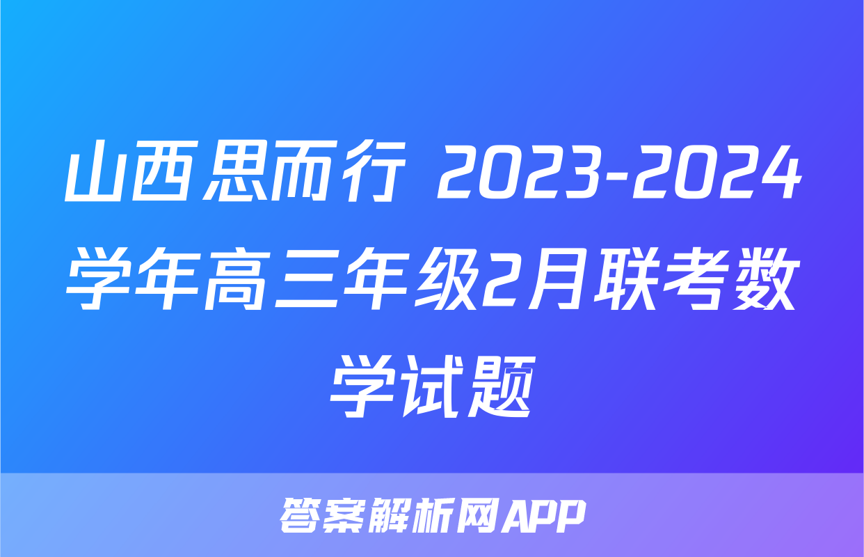 山西思而行 2023-2024学年高三年级2月联考数学试题